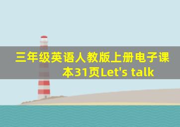 三年级英语人教版上册电子课本31页Let's talk